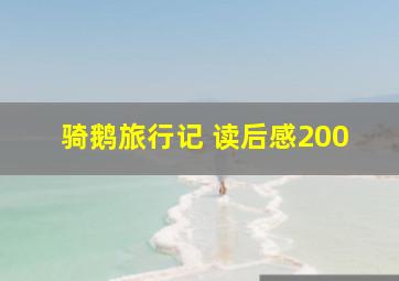 骑鹅旅行记 读后感200